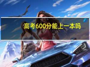 高考600分能上一本吗