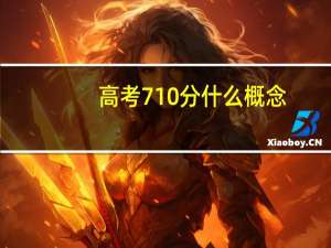 高考710分什么概念