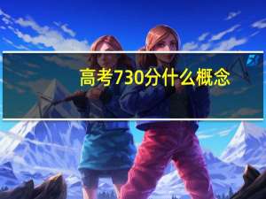 高考730分什么概念