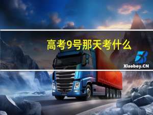 高考9号那天考什么