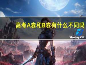 高考A卷和B卷有什么不同吗