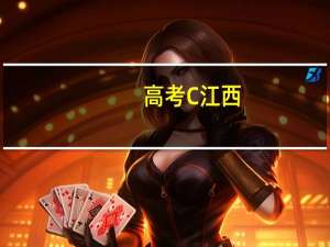 高考C江西）户籍问题：小孩在赣州读初中，户口在宜春，以后高考要回原籍吗