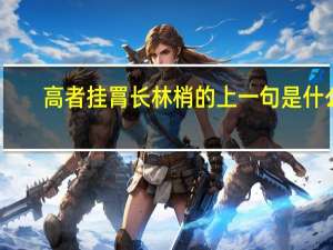 高者挂罥长林梢的上一句是什么
