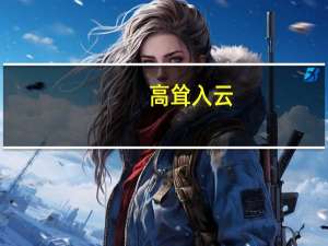 高耸入云（高耸）