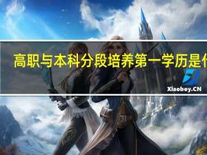 高职与本科分段培养第一学历是什么