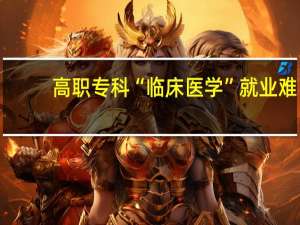 高职专科“临床医学”就业难，热门专业临床医学为何会处于如此尴尬的境地