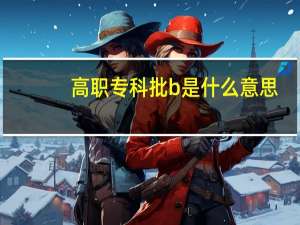 高职专科批b是什么意思