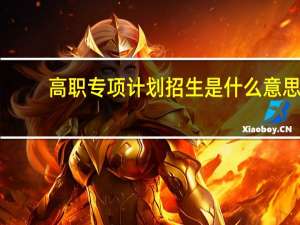 高职专项计划招生是什么意思