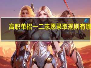 高职单招一二志愿录取规则有哪些