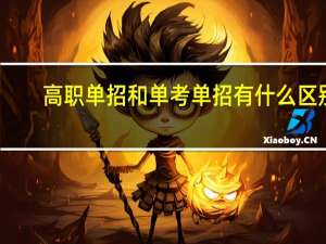 高职单招和单考单招有什么区别