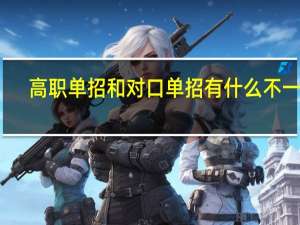 高职单招和对口单招有什么不一样