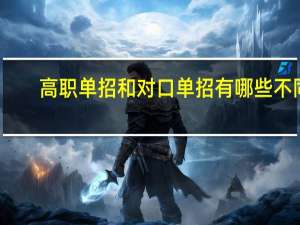 高职单招和对口单招有哪些不同