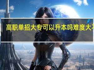 高职单招大专可以升本吗 难度大不大