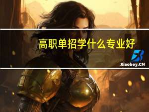 高职单招学什么专业好