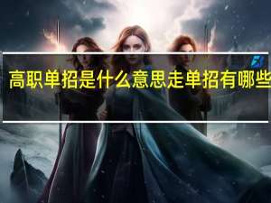 高职单招是什么意思 走单招有哪些利弊