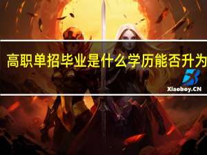 高职单招毕业是什么学历 能否升为本科