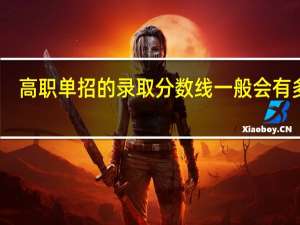 高职单招的录取分数线一般会有多少