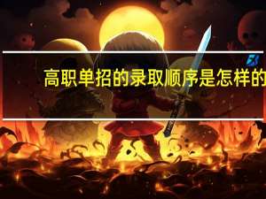 高职单招的录取顺序是怎样的