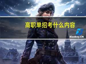 高职单招考什么内容