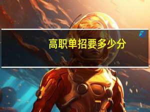 高职单招要多少分