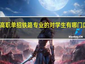 高职单招铁路专业的对学生有哪门口要求