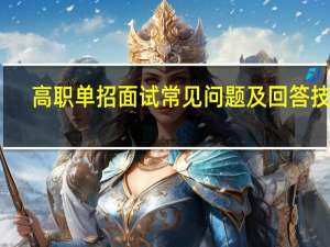 高职单招面试常见问题及回答技巧