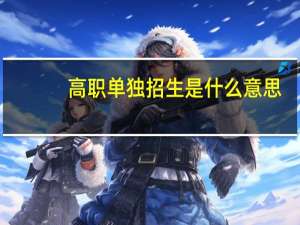 高职单独招生是什么意思