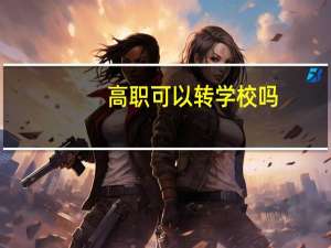 高职可以转学校吗