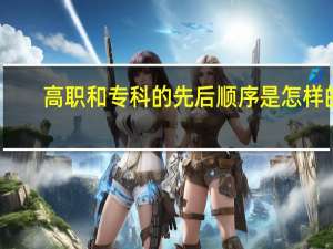高职和专科的先后顺序是怎样的