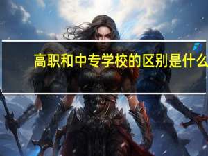 高职和中专学校的区别是什么