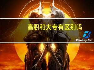 高职和大专有区别吗