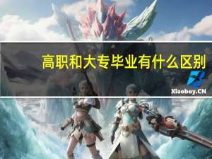 高职和大专毕业有什么区别