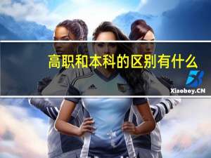 高职和本科的区别有什么