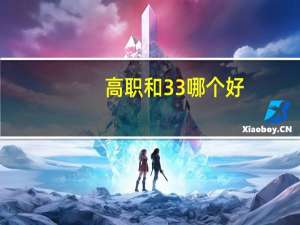 高职和3 3哪个好