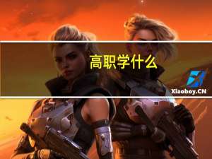 高职学什么