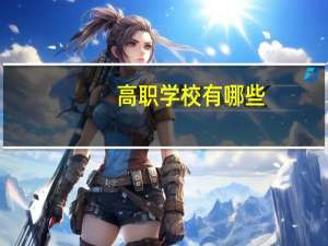 高职学校有哪些