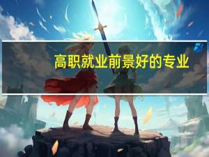 高职就业前景好的专业