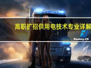 高职扩招供用电技术专业详解