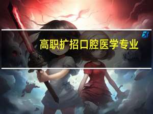 高职扩招口腔医学专业