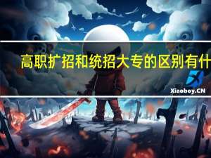 高职扩招和统招大专的区别有什么