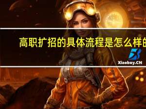 高职扩招的具体流程是怎么样的