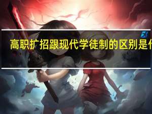 高职扩招跟现代学徒制的区别是什么