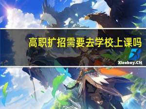 高职扩招需要去学校上课吗