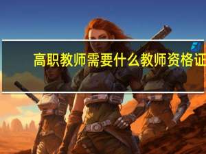 高职教师需要什么教师资格证