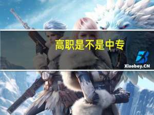 高职是不是中专