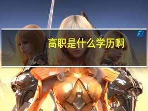 高职是什么学历啊