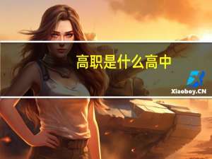 高职是什么高中