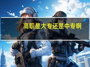 高职是大专还是中专啊