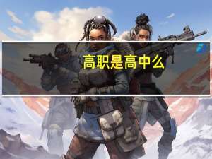 高职是高中么