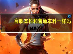 高职本科和普通本科一样吗